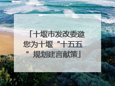 十堰市发改委邀您为十堰“十五五”规划建言献策