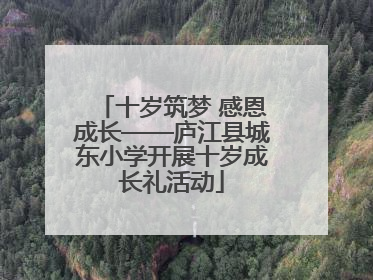 十岁筑梦 感恩成长——庐江县城东小学开展十岁成长礼活动
