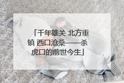 千年雄关 北方重镇 西口沧桑——杀虎口的前世今生
