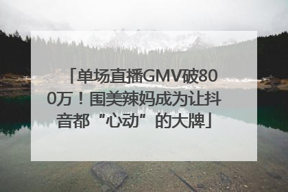 单场直播GMV破800万！围美辣妈成为让抖音都“心动”的大牌