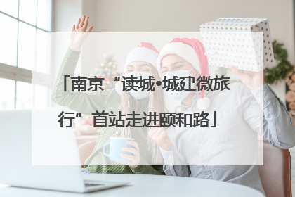 南京“读城•城建微旅行”首站走进颐和路