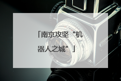 南京攻坚“机器人之城”