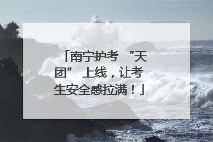 南宁护考 “天团” 上线，让考生安全感拉满！