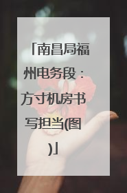 南昌局福州电务段：方寸机房书写担当(图)