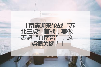 南通迎来轮战“苏北三虎”首战，要做苏超“真南哥”，这点很关键！