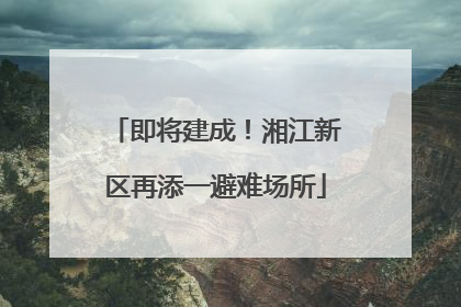 即将建成！湘江新区再添一避难场所