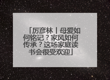 厉彦林丨母爱如何铭记？家风如何传承？这场家庭读书会很受欢迎