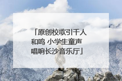 原创校歌引千人和鸣 小学生童声唱响长沙音乐厅