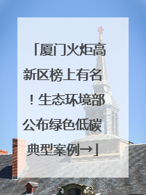 厦门火炬高新区榜上有名！生态环境部公布绿色低碳典型案例→