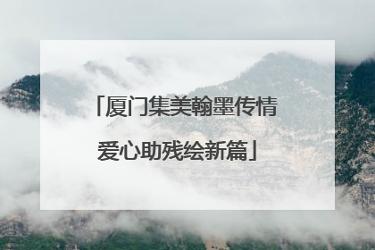 厦门集美翰墨传情 爱心助残绘新篇