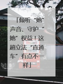 倾听“她”声音、守护“她”权益！这趟立法“直通车”有点不一样
