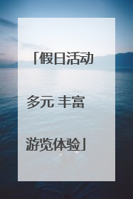 假日活动多元 丰富游览体验
