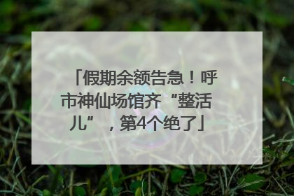假期余额告急！呼市神仙场馆齐“整活儿”，第4个绝了