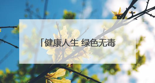 健康人生 绿色无毒｜忻州市妇联组织开展禁毒教育参观学习并开展主题党日活动