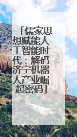 儒家思想赋能人工智能时代：解码济宁机器人产业崛起密码