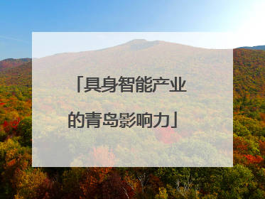 具身智能产业的青岛影响力