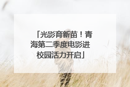 光影育新苗！青海第二季度电影进校园活力开启
