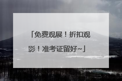 免费观展！折扣观影！准考证留好~