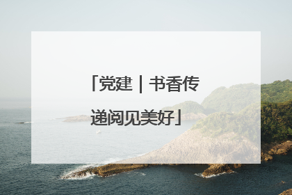 党建｜书香传递阅见美好
