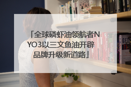 全球磷虾油领航者NYO3以三文鱼油开辟品牌升级新道路