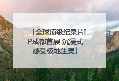 全球顶级纪录片IP成都首展 沉浸式感受极地生灵