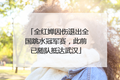 全红婵因伤退出全国跳水冠军赛，此前已随队抵达武汉