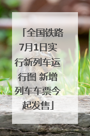 全国铁路7月1日实行新列车运行图 新增列车车票今起发售