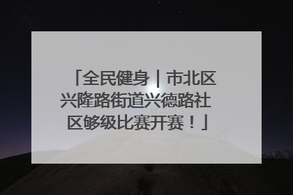 全民健身｜市北区兴隆路街道兴德路社区够级比赛开赛！