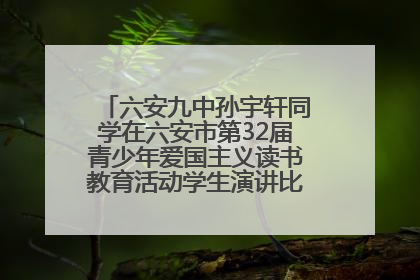 六安九中孙宇轩同学在六安市第32届青少年爱国主义读书教育活动学生演讲比赛中荣获一等奖