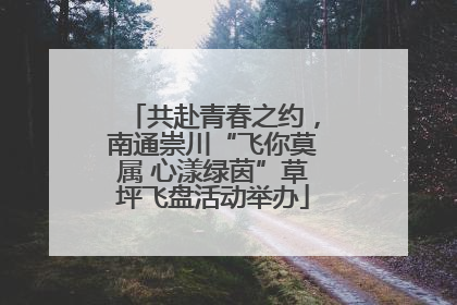 共赴青春之约，南通崇川“飞你莫属 心漾绿茵”草坪飞盘活动举办