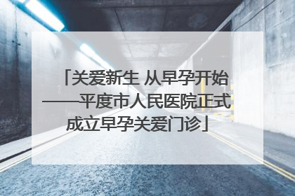 关爱新生 从早孕开始——平度市人民医院正式成立早孕关爱门诊