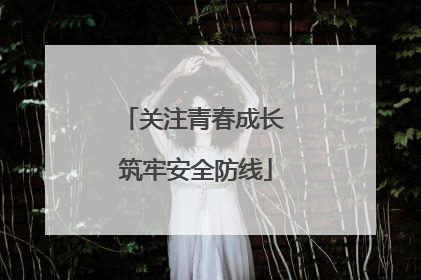 关注青春成长 筑牢安全防线