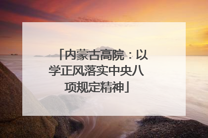内蒙古高院：以学正风落实中央八项规定精神