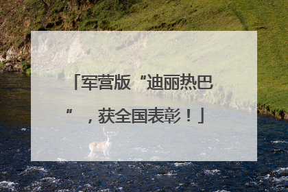 军营版“迪丽热巴”，获全国表彰！