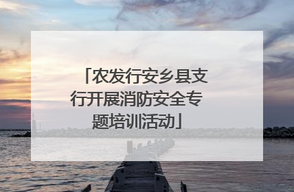 农发行安乡县支行开展消防安全专题培训活动