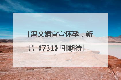 冯文娟官宣怀孕，新片《731》引期待