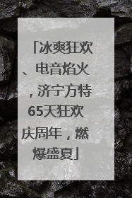冰爽狂欢、电音焰火，济宁方特65天狂欢庆周年，燃爆盛夏