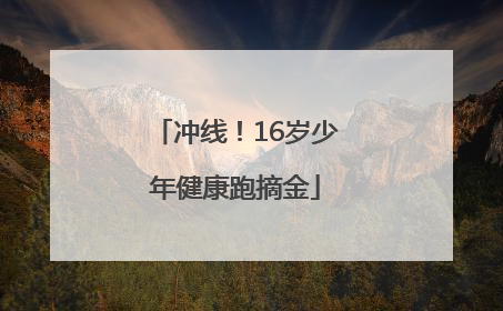 冲线！16岁少年健康跑摘金