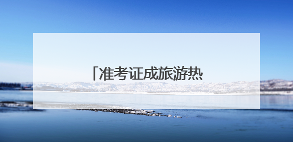 准考证成旅游热门“伴手礼”