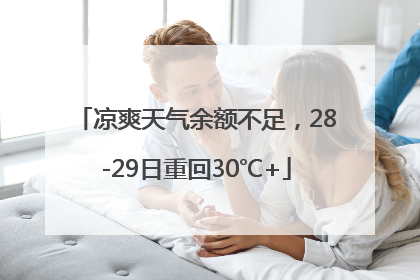 凉爽天气余额不足，28-29日重回30℃+