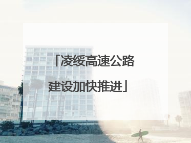 凌绥高速公路建设加快推进