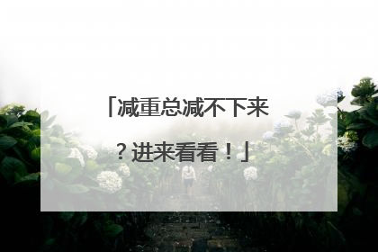 减重总减不下来？进来看看！