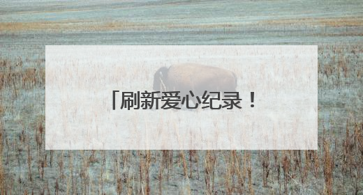 刷新爱心纪录！姚树喜成安徽省年龄最大的造血干细胞捐献者