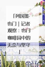 列国鉴·也门｜记者观察：也门咖啡园中的无奈与坚守