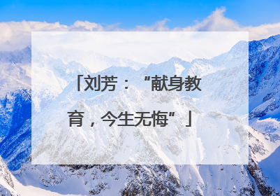 刘芳：“献身教育，今生无悔”