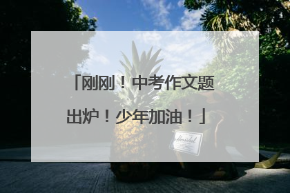 刚刚！中考作文题出炉！少年加油！