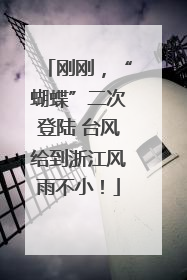 刚刚，“蝴蝶”二次登陆 台风给到浙江风雨不小！