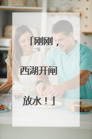 刚刚，西湖开闸放水！
