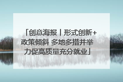 创意海报丨形式创新+政策倾斜 多地多措并举力促高质量充分就业