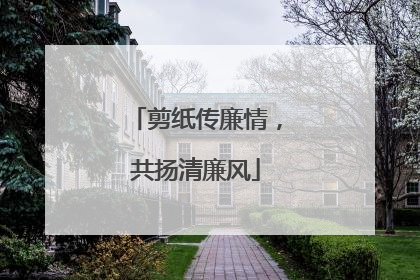 剪纸传廉情，共扬清廉风